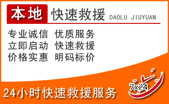 苍梧24小时高速公路汽车救援电话
